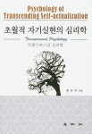 초월적 자기실현의 심리학 | 정인석 - 교보문고