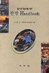 일본어 학습자를 위한 관광 HANDBOOK | 이응진 - 교보문고