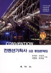 호성종합기획사 | 컨벤션기획사 2급 종합문제집 | 류기환 - 교보문고