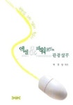 엑셀 파워포인트 관광실무 (관광인을 위한 컴퓨터 활용서) | 허정봉 - 교보문고