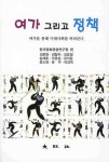 여가 그리고 정책 | 한국문화관광연구원 - 교보문고