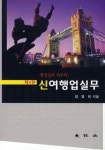 신여행업실무 | 장양례 - 교보문고