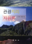 코오롱스포츠(김봉 | 관광지리자원론 | 김봉 - 교보문고