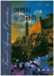 여행사 운영관리 | 전주형 - 교보문고