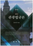 관광법규론 | 정희천 - 교보문고
