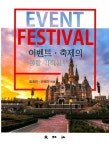 이벤트 축제의 통합기획실무 | 김희진 - 교보문고