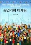 공연기획 마케팅 | 박정배 - 교보문고