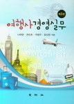 여행사 경영실무 | 나태영 - 교보문고