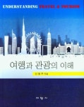 여행과 관광의 이해 | 신동주 - 교보문고