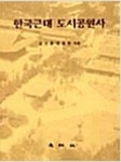 한국근대 도시공원사 | 강신용 외 - 교보문고