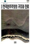 한국민주주의의 구조와 진로 | 강문구 - 교보문고