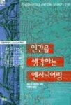 인간을 생각하는 엔지니어링(한울과학문고 5) | 유진S.퍼거슨 - 교보문고