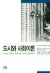 도시와 사회이론 | 피터 손더스 - 교보문고
