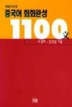 중국어 회화완성 1100문 | 조경희 - 교보문고
