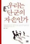 우리는 단군의 자손인가 | 이전 - 교보문고