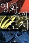 영화속의 도시 | 구동회 - 교보문고