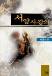 서양사강의(개정판) | 배영수 - 교보문고