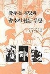 춤추는 무당 춤추지 않는 무당 | 아키바 다카시 - 교보문고