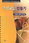 가상교실 만들기 | 리넷R.포터 - 교보문고