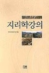 지리학강의 | 한국지리정보연구회 - 교보문고