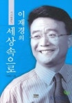 이재경의 세상속으로 | 이재경 - 교보문고