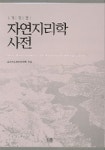 자연지리학사전 | 한국지리정보연구회 - 교보문고