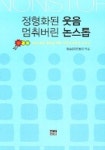 정형화된 웃음 멈춰버린 논스톱 | 방송문화진흥회 - 교보문고