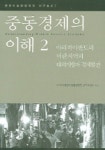 중동경제의 이해 2 | 21세기중동이슬람문명권연구사업 - 교보문고