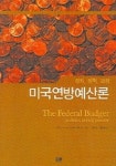 미국연방예산론 | 알렌 쉬크 - 교보문고
