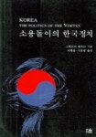 소용돌이의 한국정치 | 그레고리 헨더슨 - 교보문고
