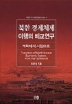 북한 경제체제 이행의 비교연구 | 양운철 - 교보문고