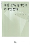 북한 문화 둘이면서 하나인 문화 | 경남대학교 북한대학원 - 교보문고
