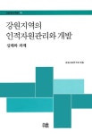 강원지역의 인적자원관리와 개발 | 강원사회연구회 - 교보문고