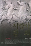 서양사강의 | 배영수 - 교보문고