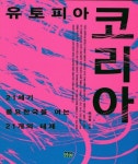 유토피아 코리아 | 박상필 - 교보문고