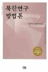 북한연구방법론 | 경남대학교 북한대학원 - 교보문고
