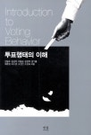 투표행태의 이해 | 전용주 - 교보문고