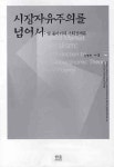 시장자유주의를 넘어서: 칼 폴라니의 사회경제론 | 김영진 - 교보문고