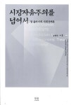 시장자유주의를 넘어서 | 김영진 - 교보문고