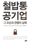 철밥통 공기업 그 모순과 관행의 실체 | 강동원 - 교보문고