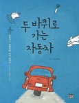 두 바퀴로 가는 자동차 | 양병집 - 교보문고