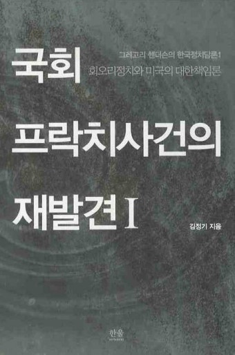 국회 프락치사건의 재발견 1 | 김정기 - 교보문고