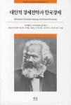 대안적 경제전략과 한국경제 | 장성진 - 교보문고