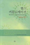 헬스 커뮤니케이션 이론과 전략 | 노바 코코란 - 교보문고