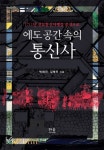 에도 공간 속의 통신사 | 박화진 - 교보문고