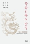중화민족의 탄생 | 요코야마 히로아키 - 교보문고