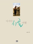 아시아 시골 여행 | 남경우 - 교보문고