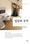 일상과 주거 | 대안사회를 위한 일상생활연구소 - 교보문고