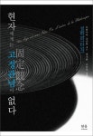 현자에게는 고정관념이 없다 | 프랑수아 줄리앙 - 교보문고