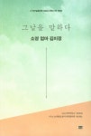 그날을 말하다 소영 엄마 김미정 | 4·16기억저장소 - 교보문고
